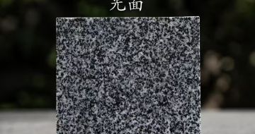 陕西 芝麻黑光面