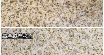陕西 黄金麻光面，荔枝面